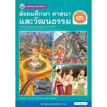 หนังสือเรียนรายวิชาพื้นฐาน สังคมศึกษา ศาสนา และวัฒนธรรม ชั้นประถมศึกษาปีที่ 3 ฉบับ อญ. (หลักสูตรฯ 2551 ฉบับปรับปรุง พ.ศ. 2560)